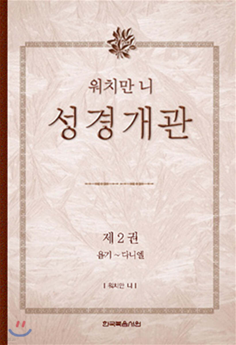 워치만 니 성경 개관 2