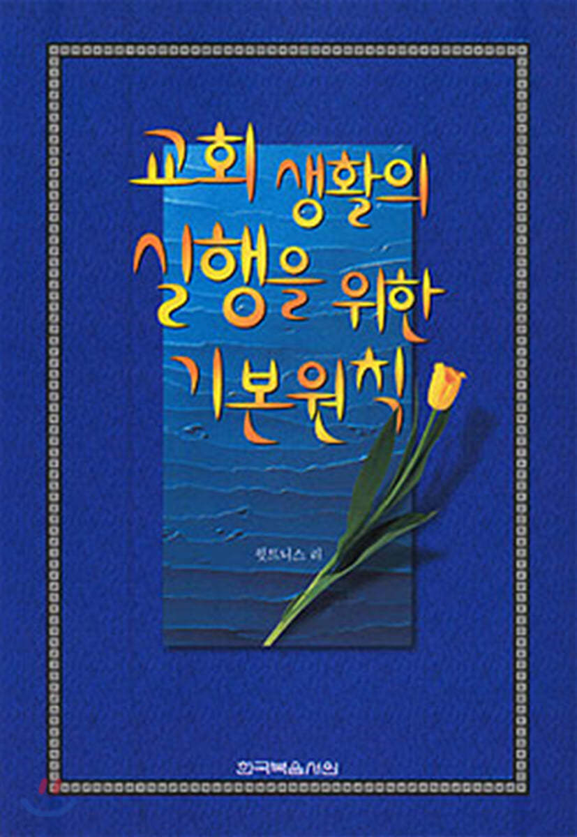 교회 생활의 실행을 위한 기본원칙