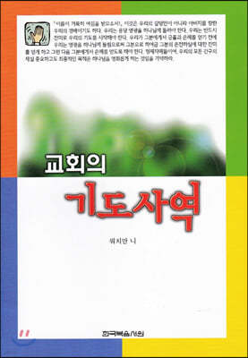 교회의 기도 사역