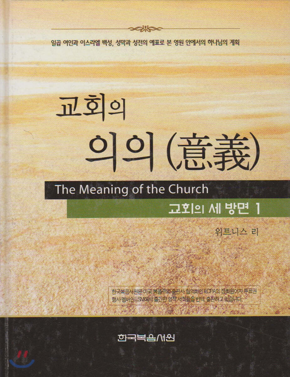 교회의 의의 (意義)