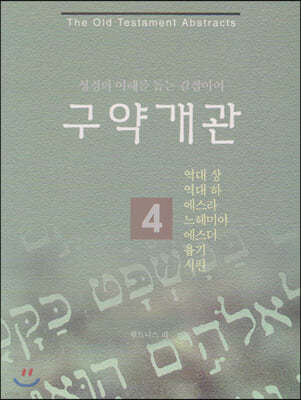 구약 개관 4