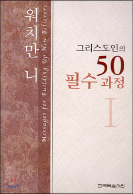 그리스도인의 50필수과정 1