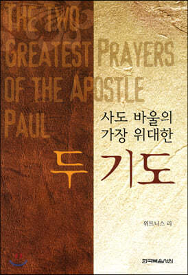 사도 바울의 가장 위대한 두 기도