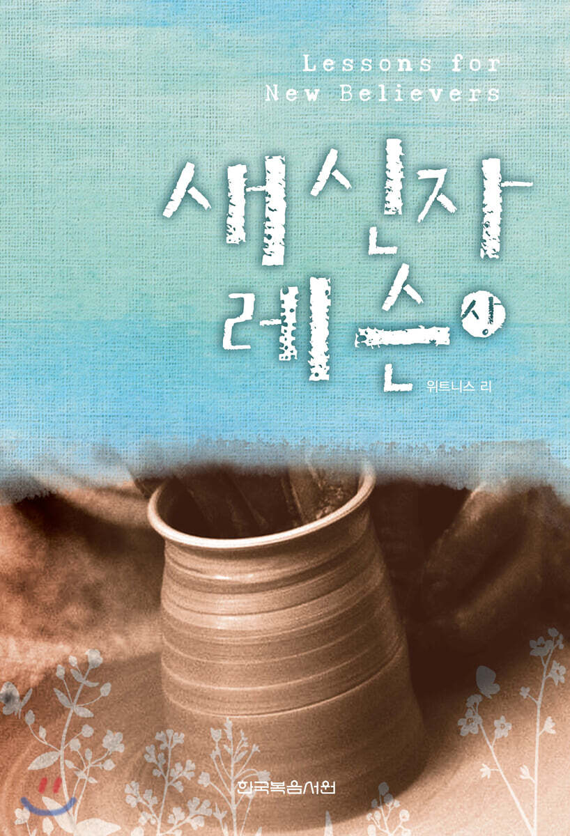 새 신자 레슨 (상)