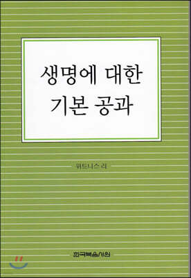 생명에 대한 기본 공과