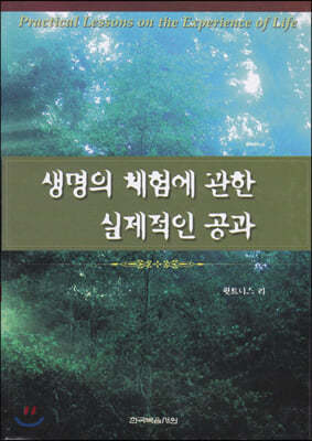 생명의 체험에 관한 실제적인 공과