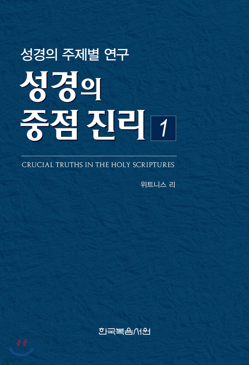 성경의 중점 진리 1 - 예스24