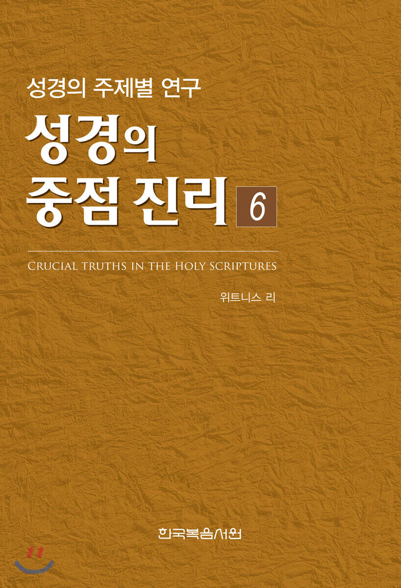 성경의 중점 진리 6