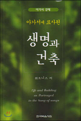 아가서 강해 - 아가서에 묘사된 생명과 건축