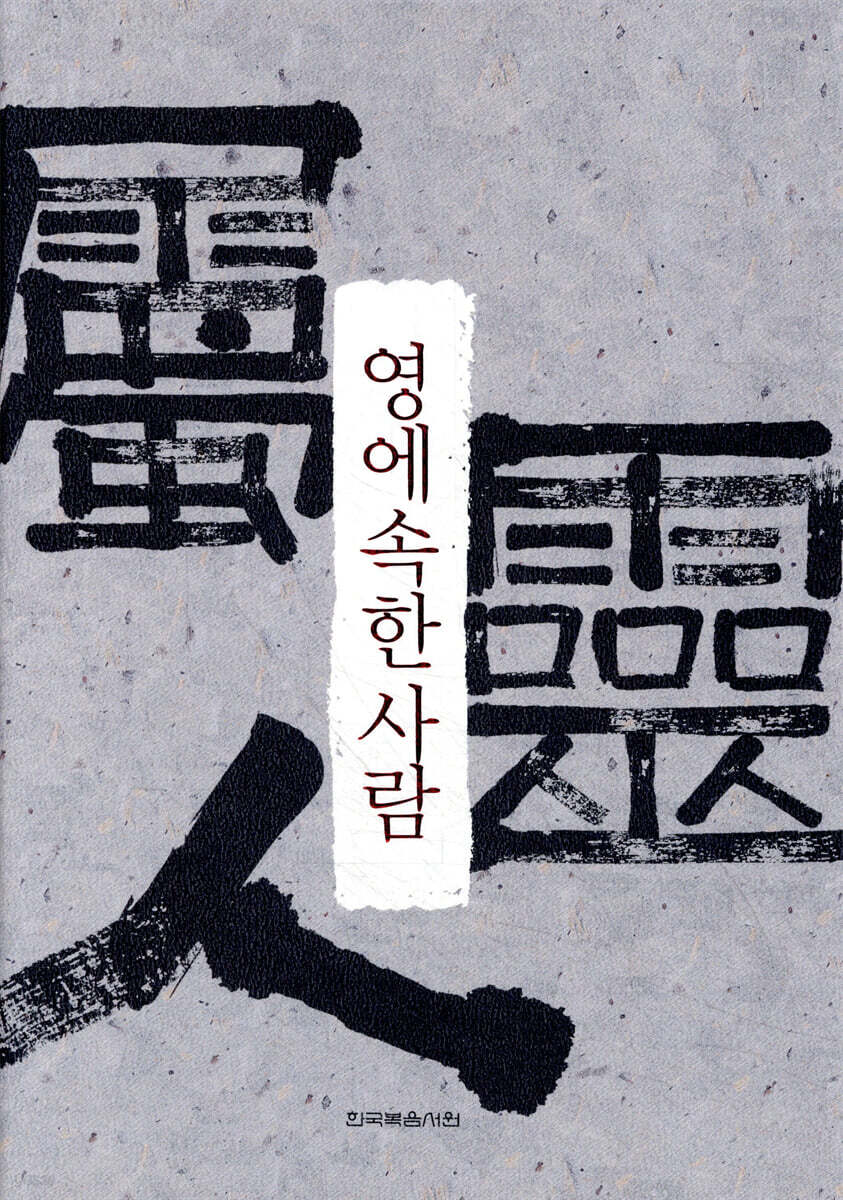 영에 속한 사람 (합본)