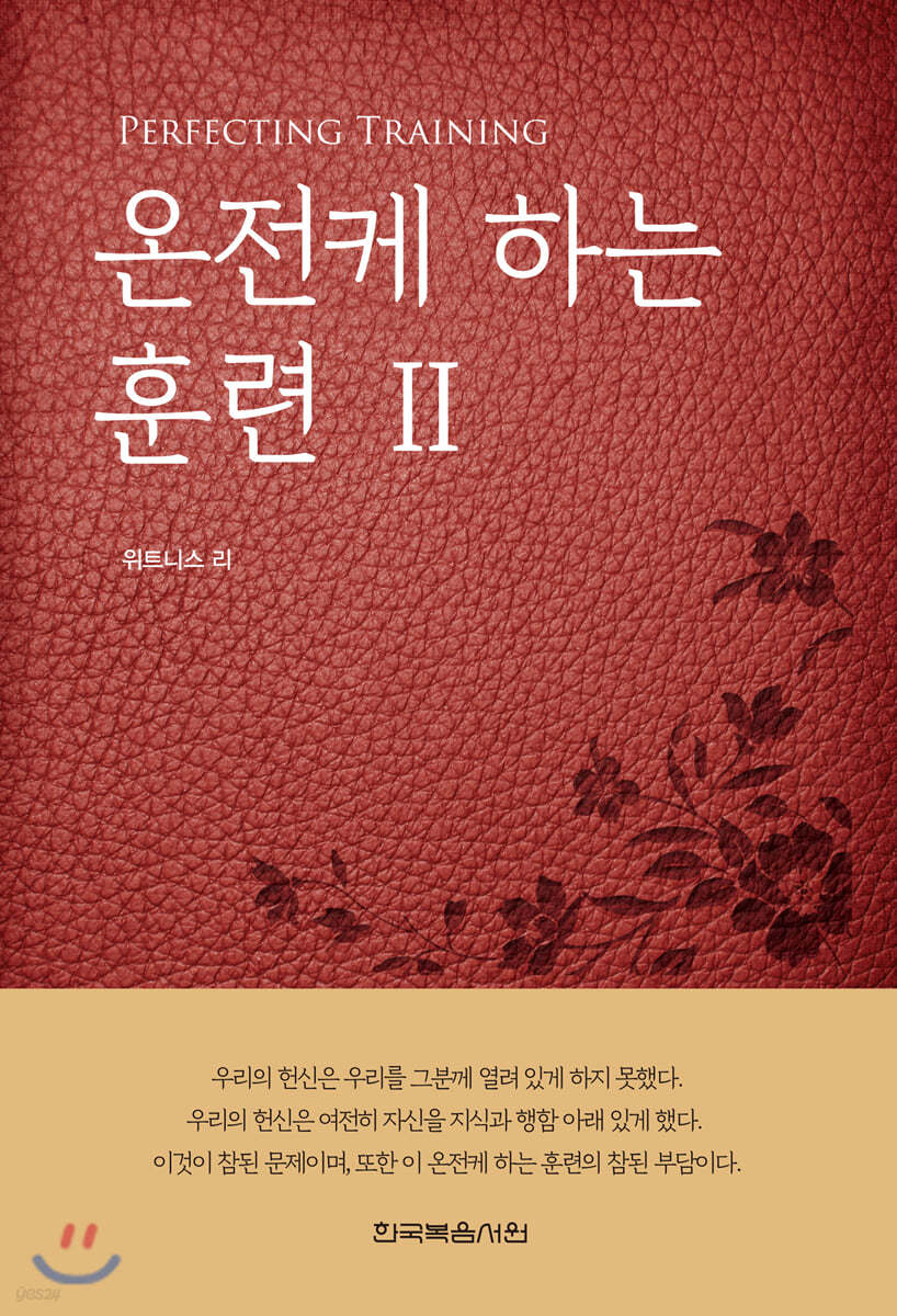 온전케 하는 훈련 2