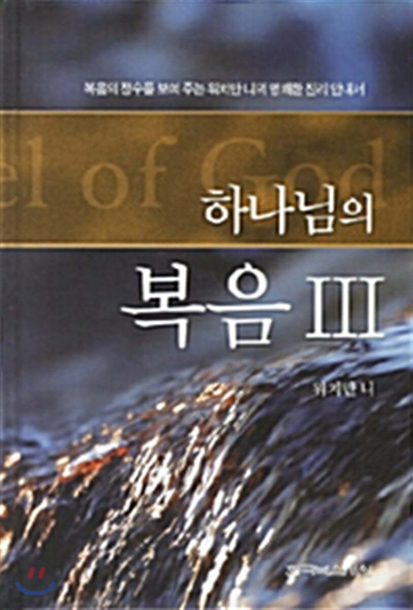 하나님의 복음 3