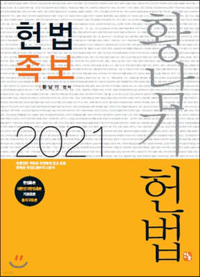 2021 황남기 헌법족보