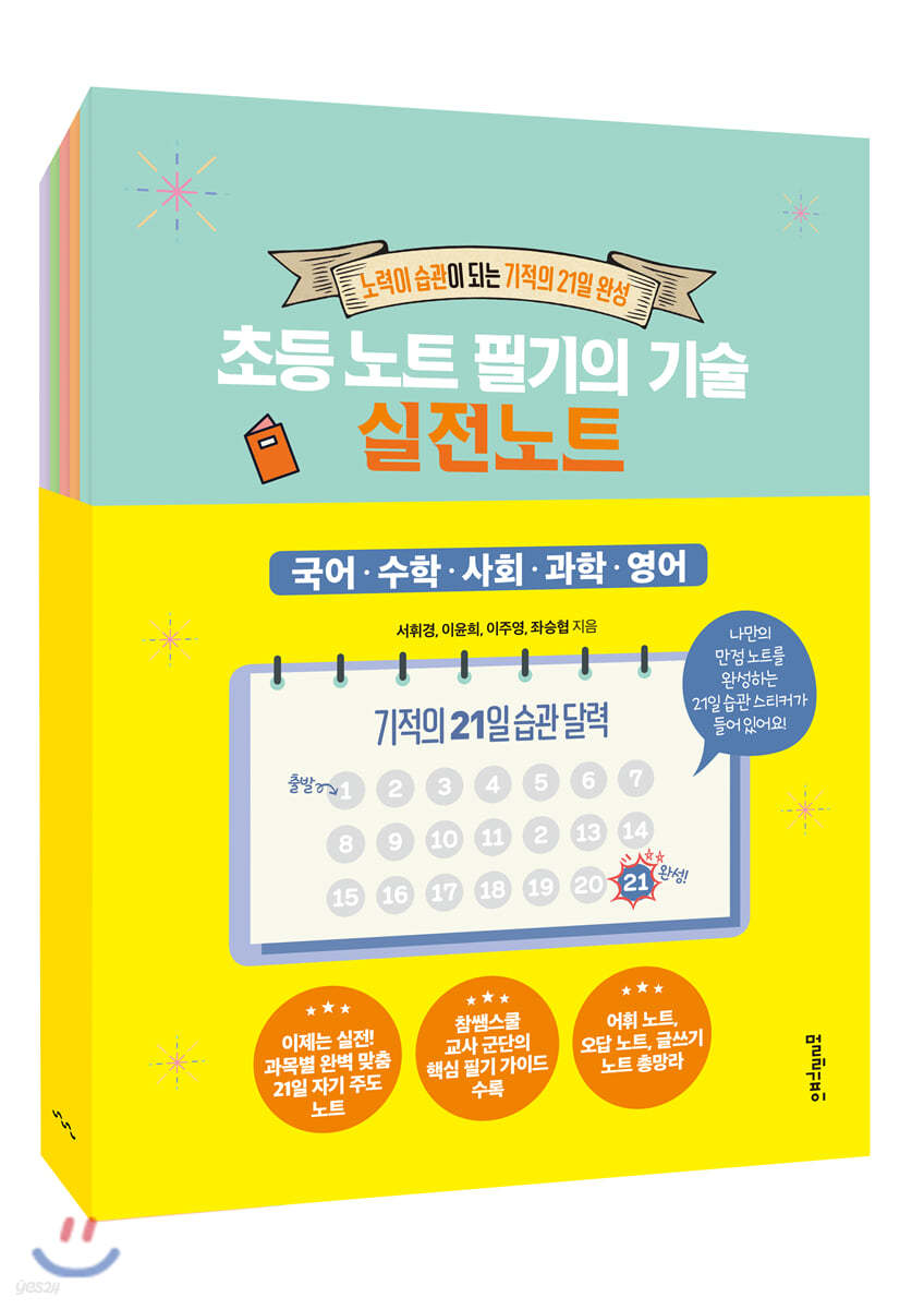 초등 노트 필기의 기술 실전 노트 세트