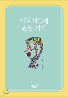 어떤 새들에 관한 기억