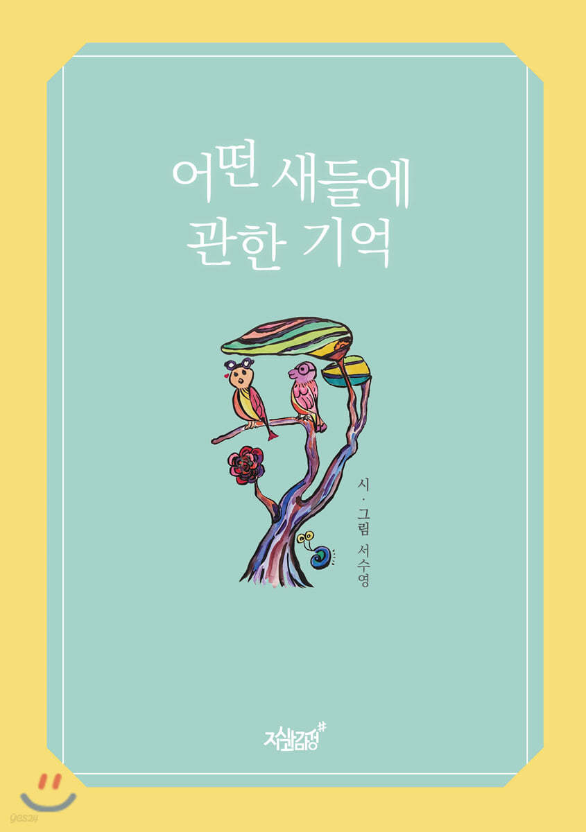 어떤 새들에 관한 기억