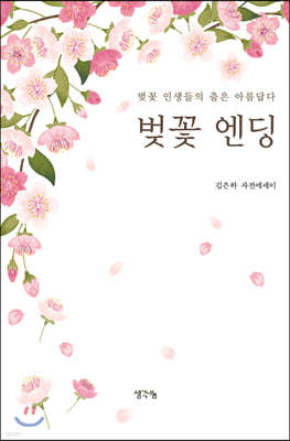 벚꽃 엔딩