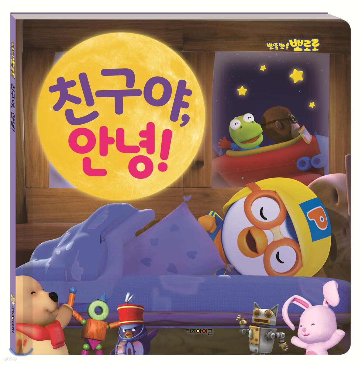 뽀로로 친구야, 안녕!