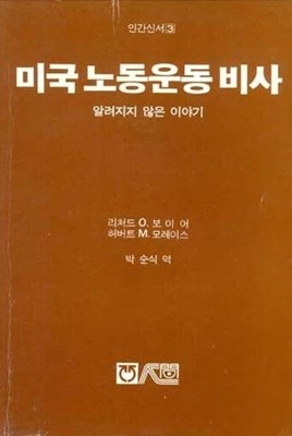 미국노동운동비사 - 알려지지 않은 이야기