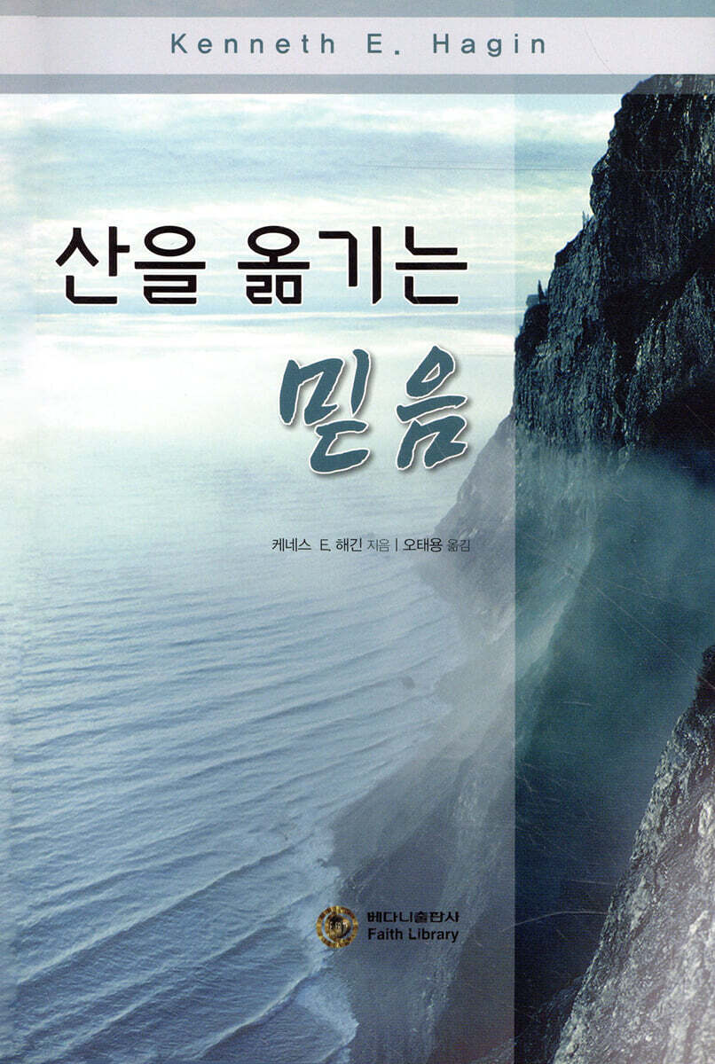 산을 옮기는 믿음