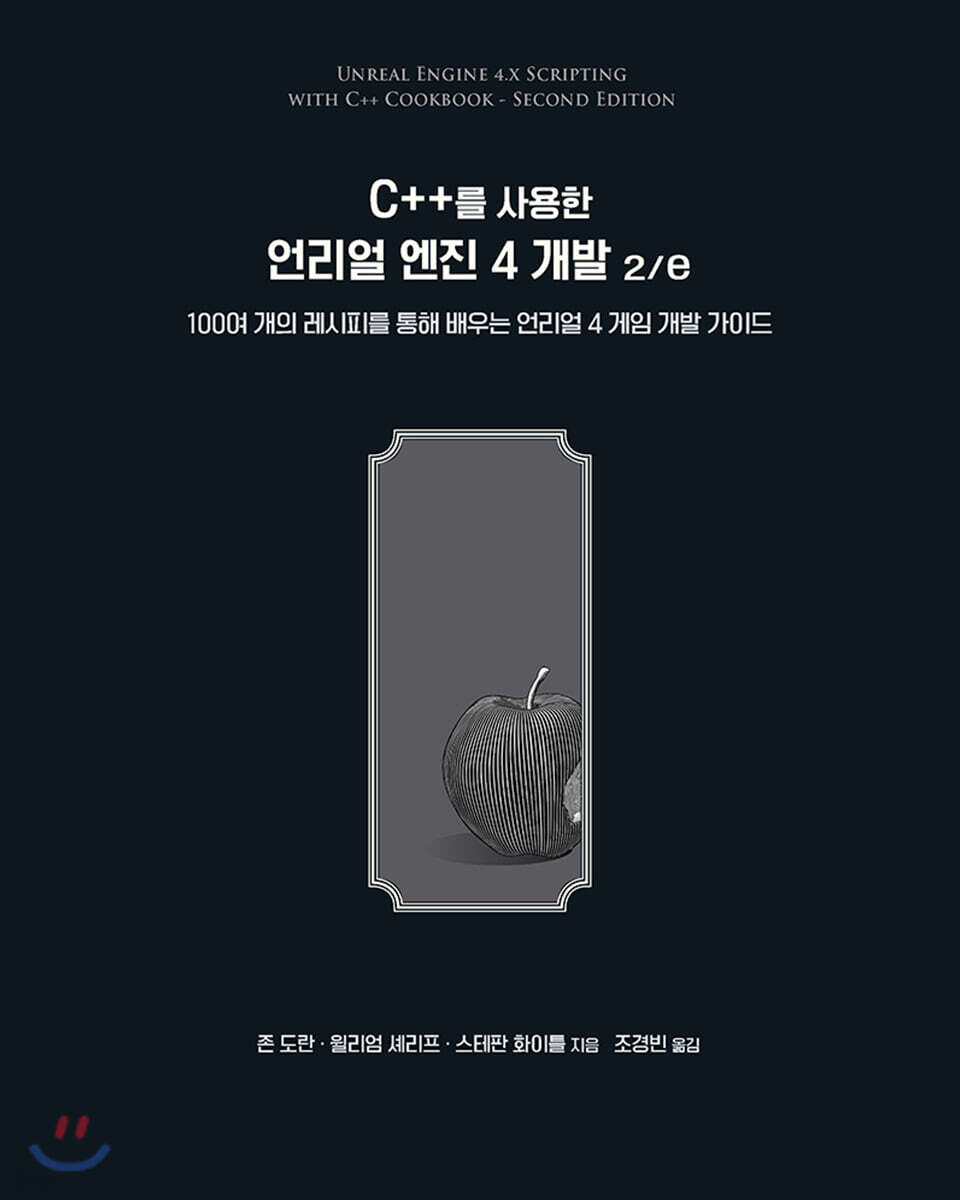 C++를 사용한 언리얼 엔진 4 개발 2/e