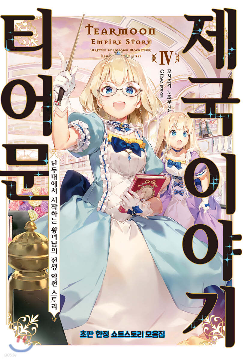 티어문 제국 이야기 4 소책자 한정판