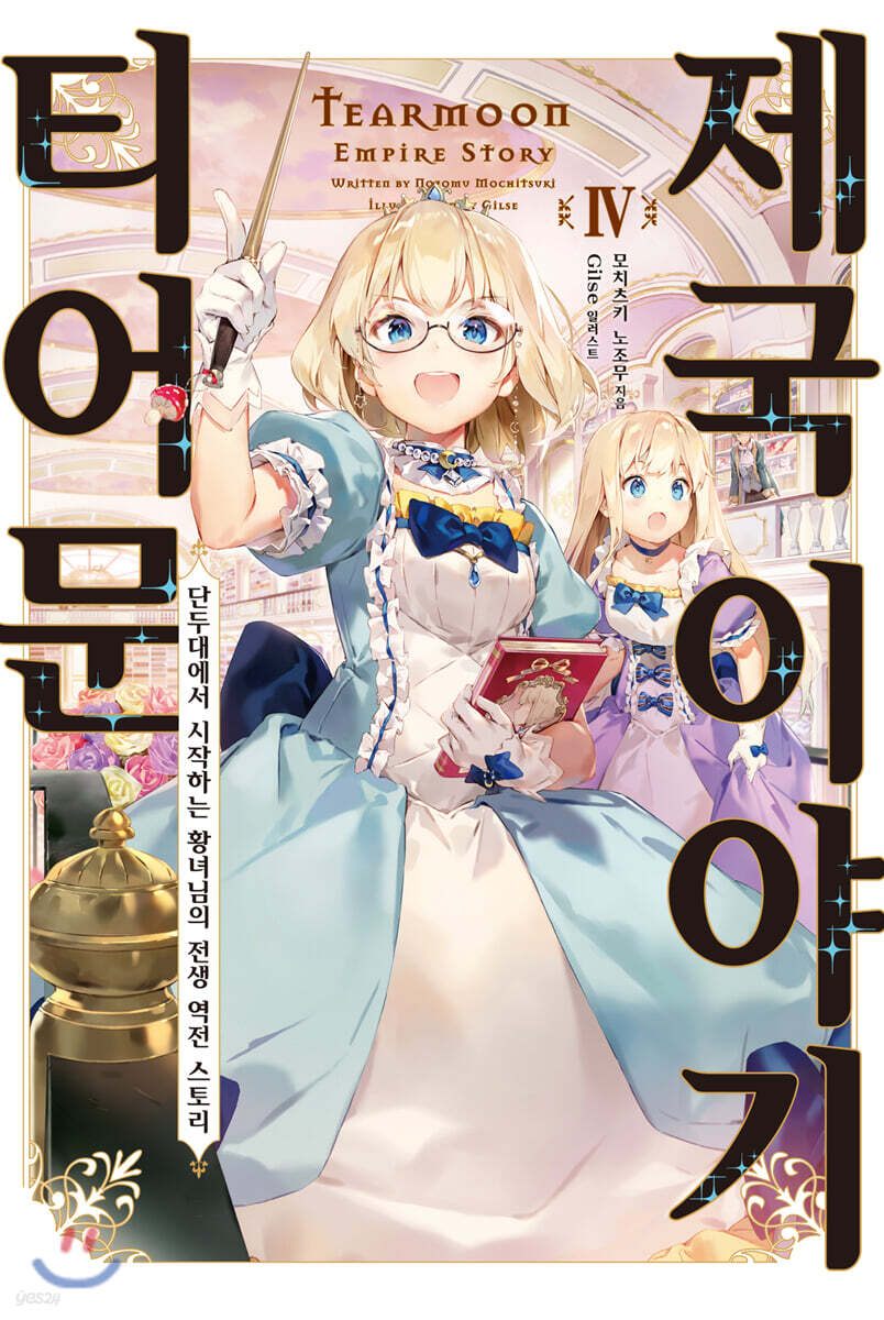 티어문 제국 이야기 4