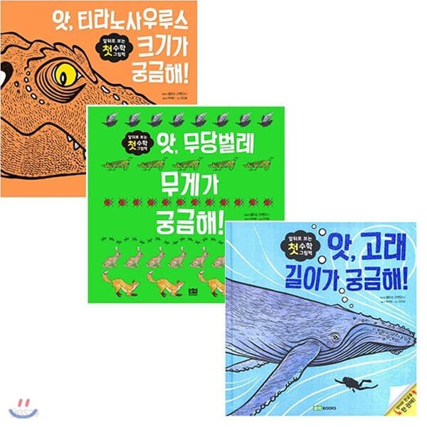 앞뒤로 보는 첫 수학 그림책세트(전3권/크기+무게+길이)