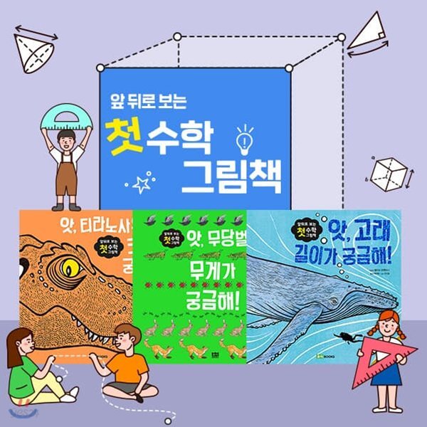 앞뒤로보는첫수학그림책 (전3권)