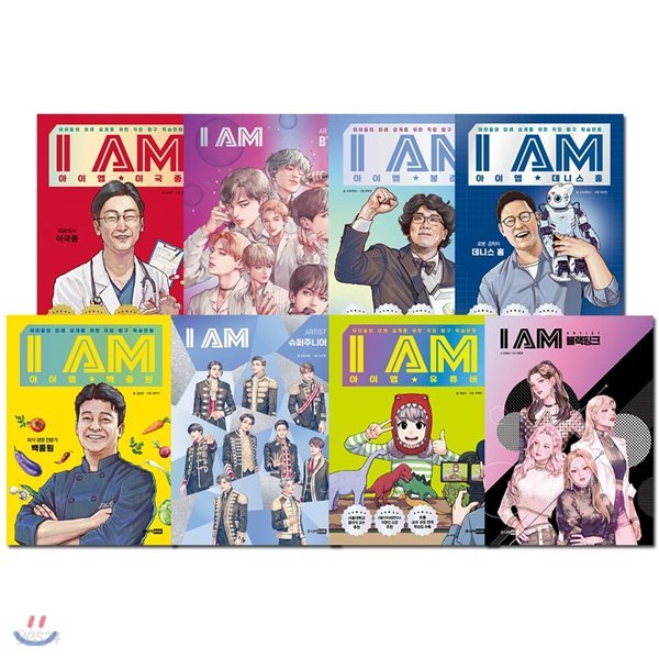 아이엠(I AM)시리즈 8권세트