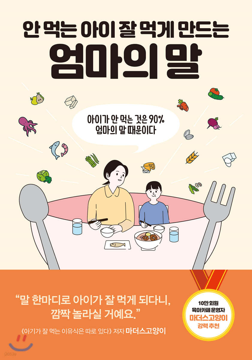 안 먹는 아이 잘 먹게 만드는 엄마의 말