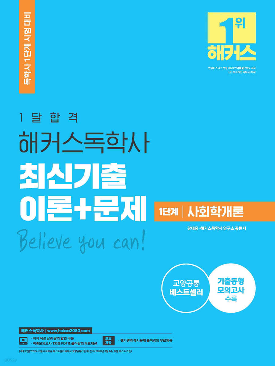 1달합격 해커스 독학사 1단계 사회학개론 최신기출 이론+문제