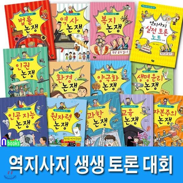 재정가//역지사지 생생 토론 대회 1-12+역지사지 실전토론노트 세트/전13권/인공지능논쟁.원자력논쟁.생명윤리논쟁.복지논쟁.자본주의논쟁.환경논쟁.인권논쟁