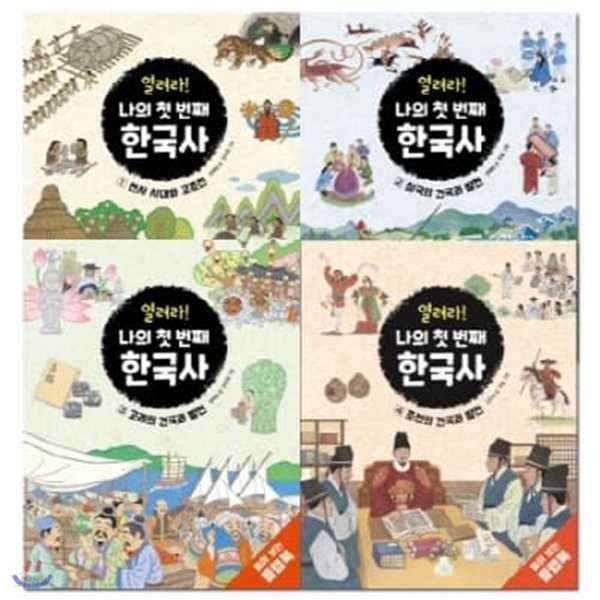 열려라! 나의 첫 번째 한국사 1-4번 시리즈 (전4권)