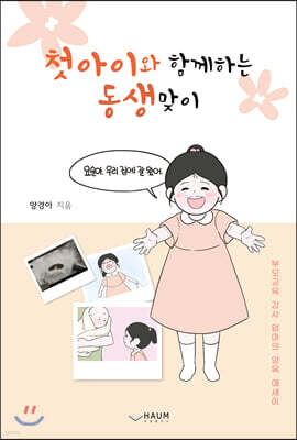 첫아이와 함께하는 동생맞이
