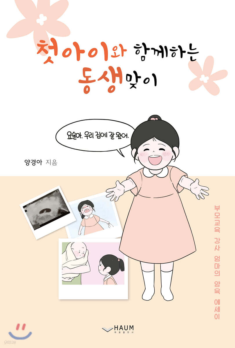 첫아이와 함께하는 동생맞이
