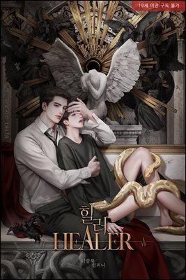 [BL] 힐러 (외전증보판)