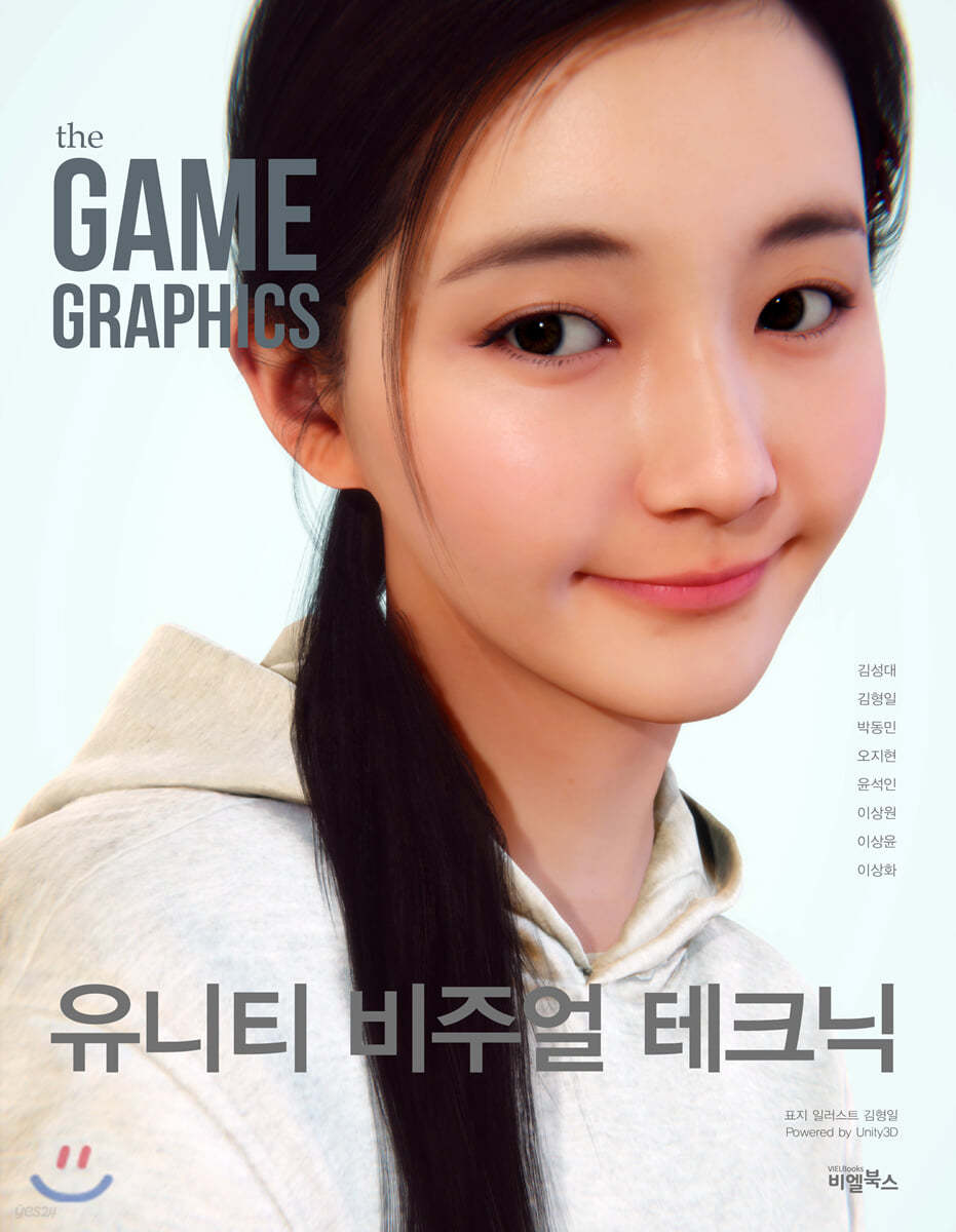 the GAME GRAPHICS : 유니티 비주얼 테크닉