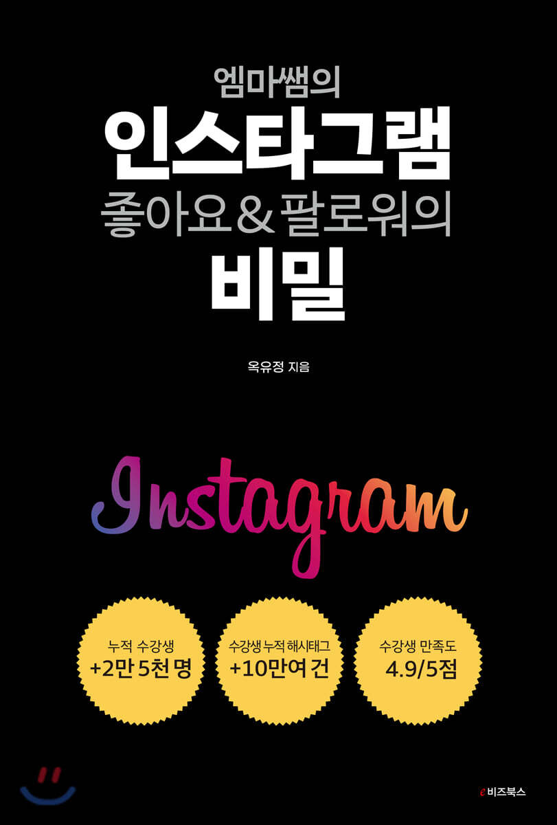 엠마쌤의 인스타그램 좋아요&팔로워의 비밀