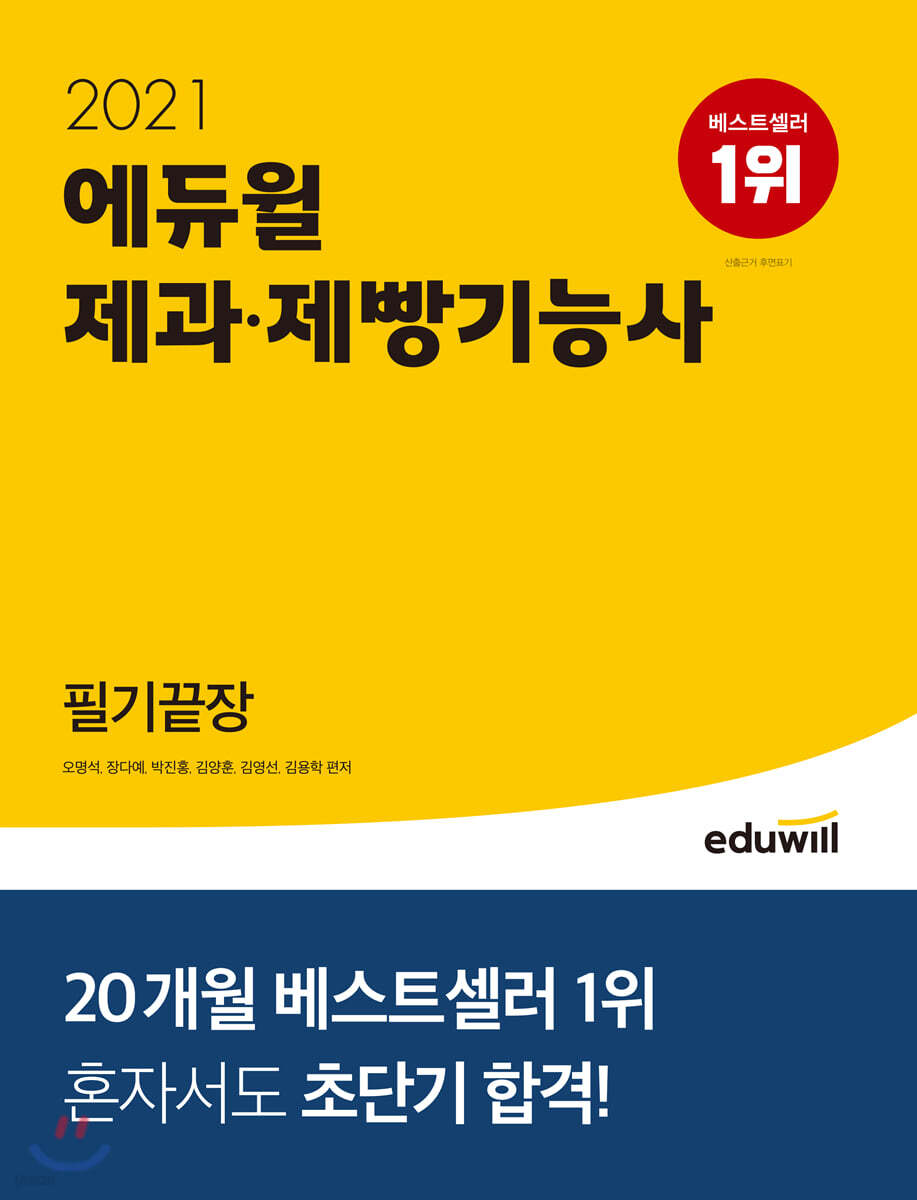 2021 에듀윌 제과 제빵기능사 필기끝장