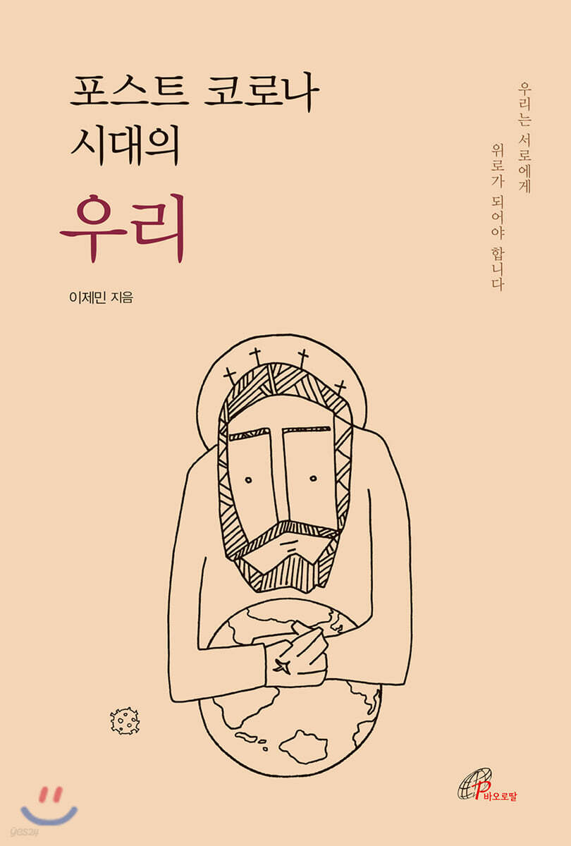 포스트 코로나 시대의 우리