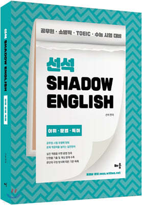 선석 Shadow English 어휘 문법 독해 