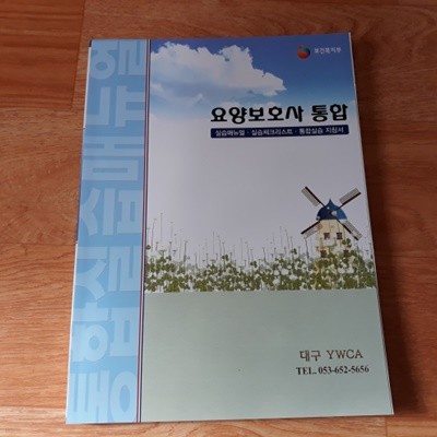 요양보호사 통합 - 실습매뉴얼.실습체크리스트.통합실습지침서