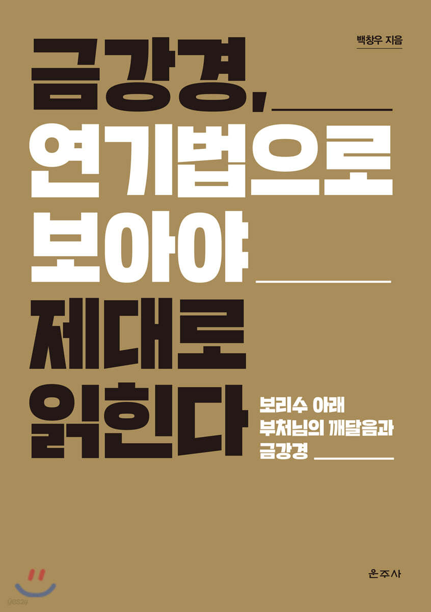 금강경, 연기법으로 보아야 제대로 읽힌다