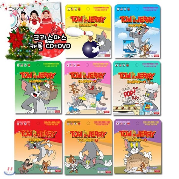 [초슬림케이스] 톰과 제리 8종 (Tom & Jerry 8DVD) + 스노우캔디 율동동요(크리스마스 캐롤)