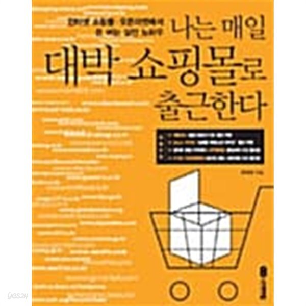  나는 매일 대박 쇼핑몰로 출근한다 - YES24  나는 매일 대박 쇼핑몰로 출근한다 - YES24