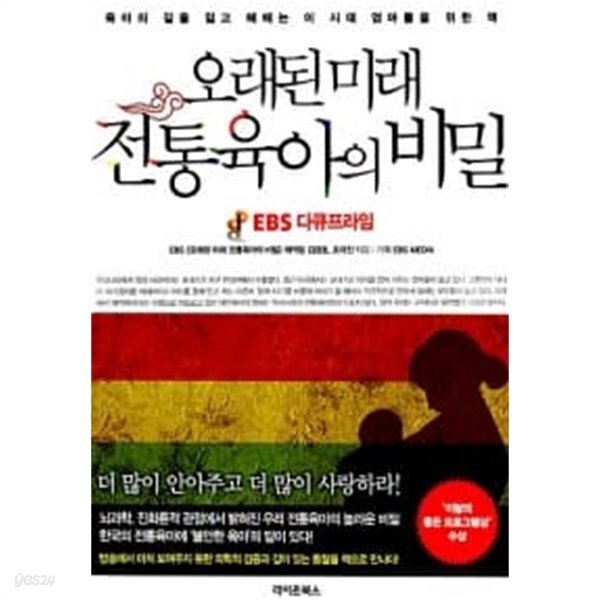  오래된 미래, 전통육아의 비밀 - YES24  오래된 미래, 전통육아의 비밀 - YES24