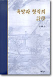 욕망과 형식의 시학