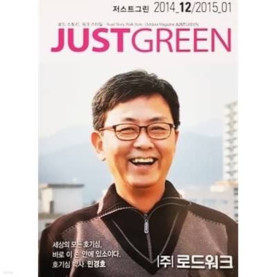 JUST GREEN 저스트그린 2014 12 / 2015 01