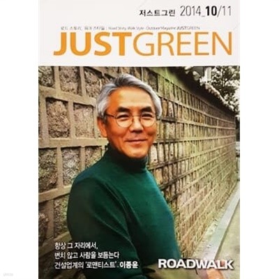 JUST GREEN 저스트그린 2014 10/11